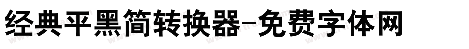 经典平黑简转换器字体转换