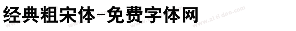 经典粗宋体字体转换