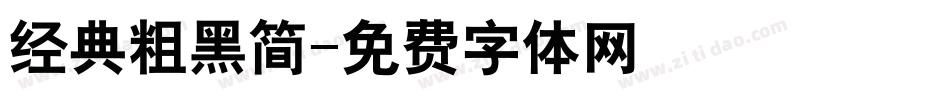 经典粗黑简字体转换