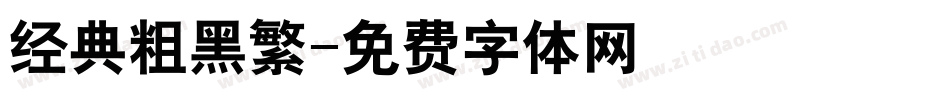 经典粗黑繁字体转换