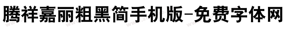 腾祥嘉丽粗黑简手机版字体转换