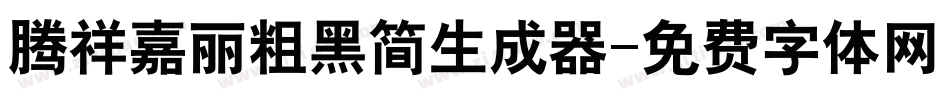 腾祥嘉丽粗黑简生成器字体转换