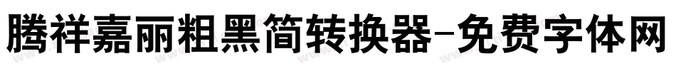 腾祥嘉丽粗黑简转换器字体转换
