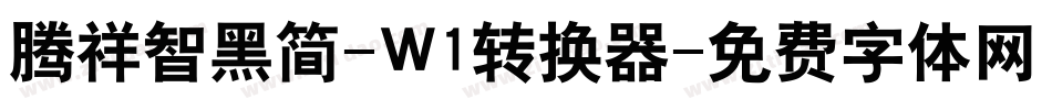 腾祥智黑简-W1转换器字体转换