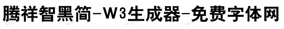 腾祥智黑简-W3生成器字体转换