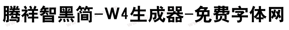 腾祥智黑简-W4生成器字体转换