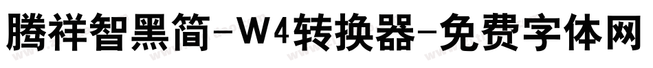 腾祥智黑简-W4转换器字体转换