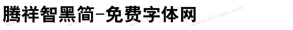 腾祥智黑简字体转换