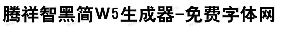 腾祥智黑简W5生成器字体转换