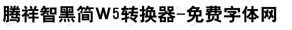 腾祥智黑简W5转换器字体转换