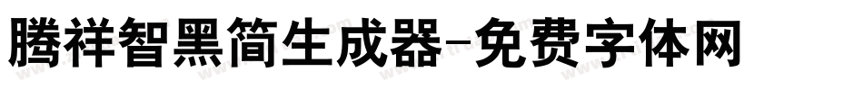 腾祥智黑简生成器字体转换