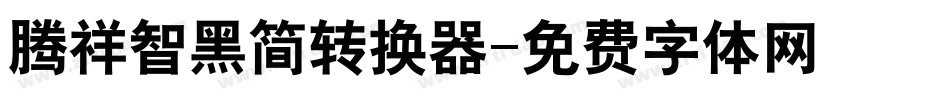 腾祥智黑简转换器字体转换