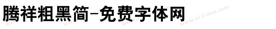 腾祥粗黑简字体转换