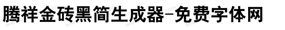 腾祥金砖黑简生成器字体转换