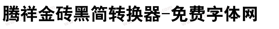 腾祥金砖黑简转换器字体转换