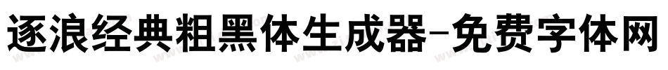 逐浪经典粗黑体生成器字体转换