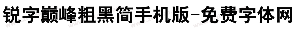 锐字巅峰粗黑简手机版字体转换