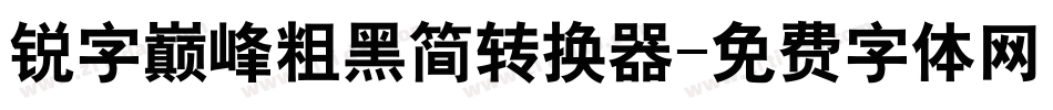 锐字巅峰粗黑简转换器字体转换
