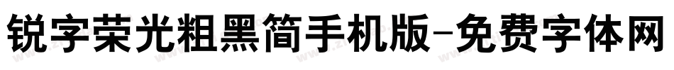 锐字荣光粗黑简手机版字体转换