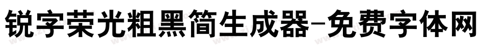 锐字荣光粗黑简生成器字体转换
