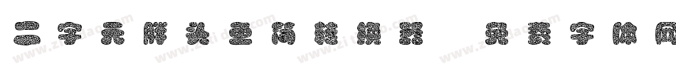 二字元胖头鱼简转换器字体转换