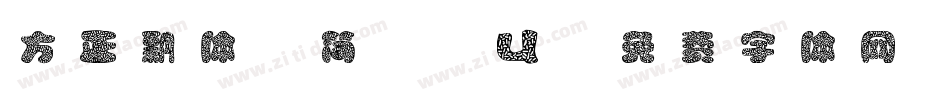 方正飘体_简_Cu字体转换