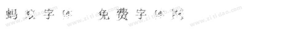 蚂蚁字体字体转换