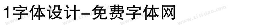 1字体设计字体转换