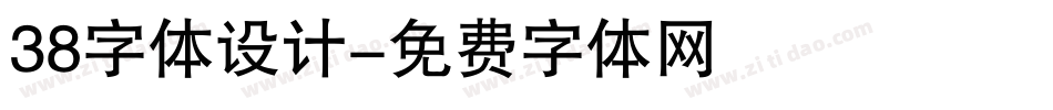 38字体设计字体转换