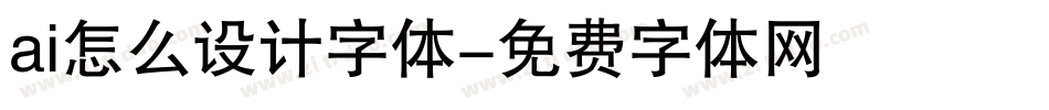 ai怎么设计字体字体转换