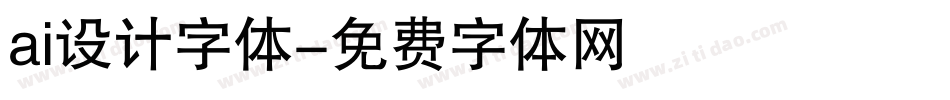 ai设计字体字体转换