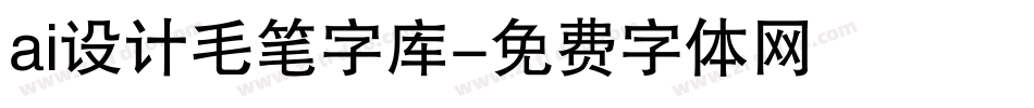 ai设计毛笔字库字体转换