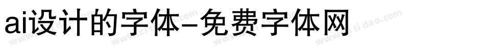 ai设计的字体字体转换
