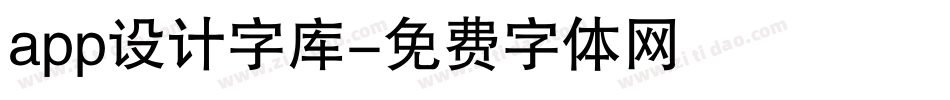 app设计字库字体转换