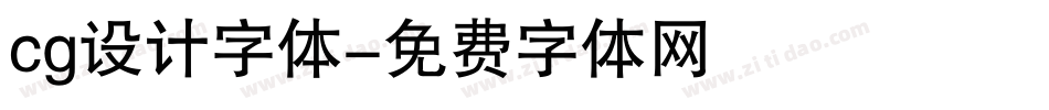 cg设计字体字体转换