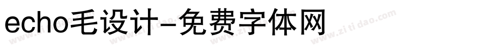 echo毛设计字体转换