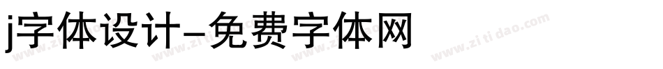 j字体设计字体转换