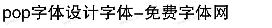 pop字体设计字体字体转换