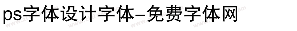 ps字体设计字体字体转换