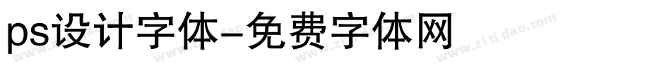 ps设计字体字体转换