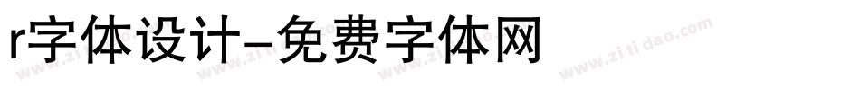 r字体设计字体转换