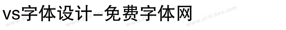 vs字体设计字体转换