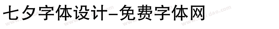七夕字体设计字体转换