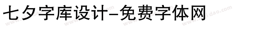 七夕字库设计字体转换