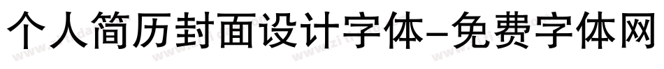 个人简历封面设计字体字体转换