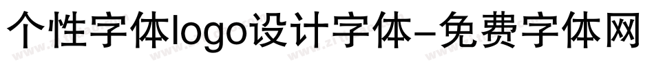 个性字体logo设计字体字体转换