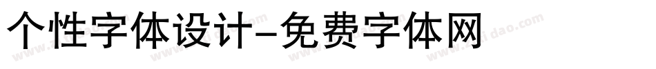 个性字体设计字体转换