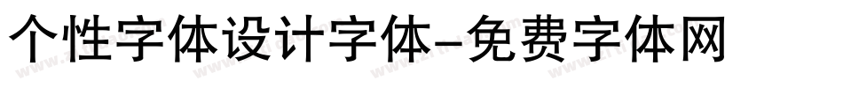 个性字体设计字体字体转换