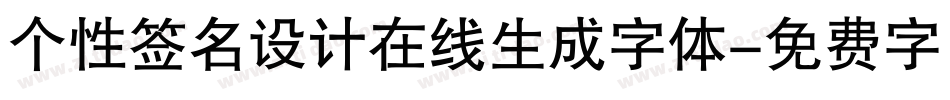 个性签名设计在线生成字体字体转换