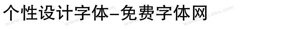 个性设计字体字体转换